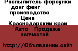 Распылитель форсунки донг фенг DLLA144P191 производство WEIFU › Цена ­ 1 400 - Краснодарский край Авто » Продажа запчастей   